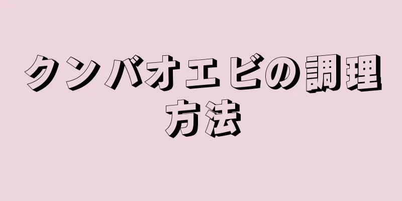 クンバオエビの調理方法