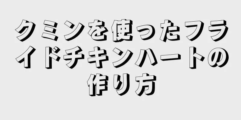 クミンを使ったフライドチキンハートの作り方