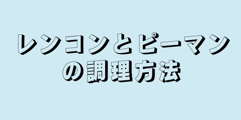 レンコンとピーマンの調理方法