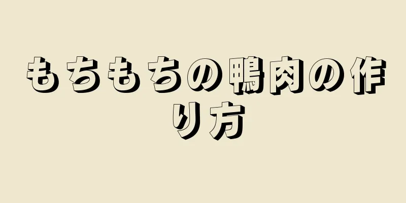 もちもちの鴨肉の作り方