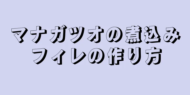 マナガツオの煮込みフィレの作り方