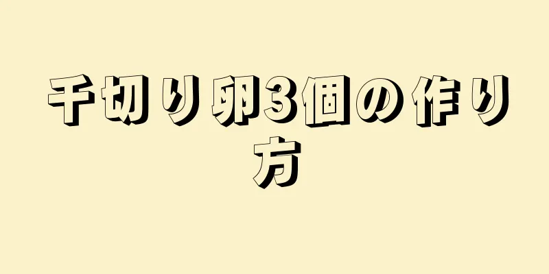 千切り卵3個の作り方