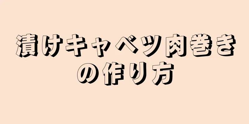 漬けキャベツ肉巻きの作り方