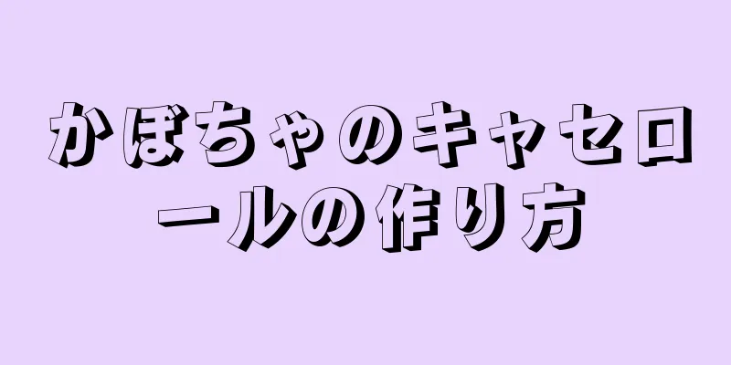 かぼちゃのキャセロールの作り方