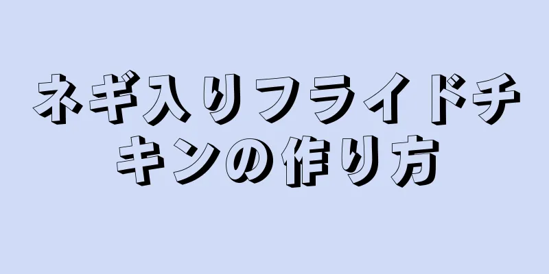 ネギ入りフライドチキンの作り方