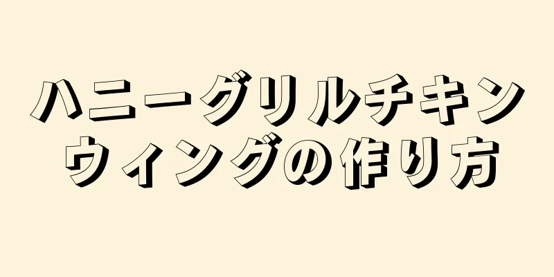 ハニーグリルチキンウィングの作り方