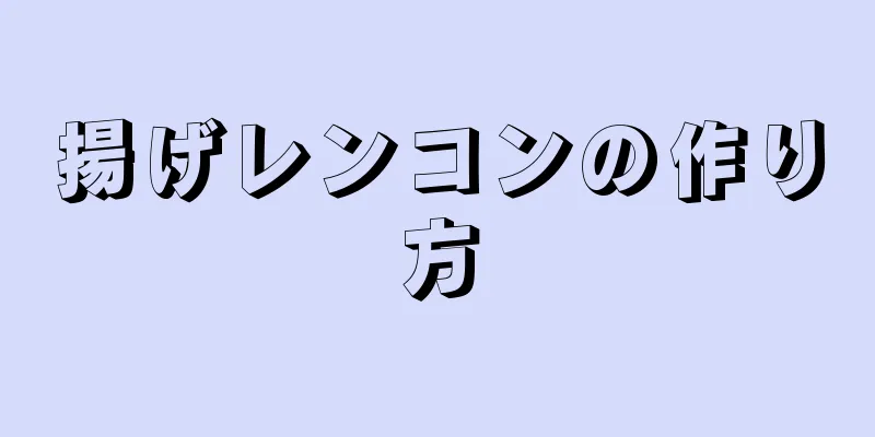 揚げレンコンの作り方