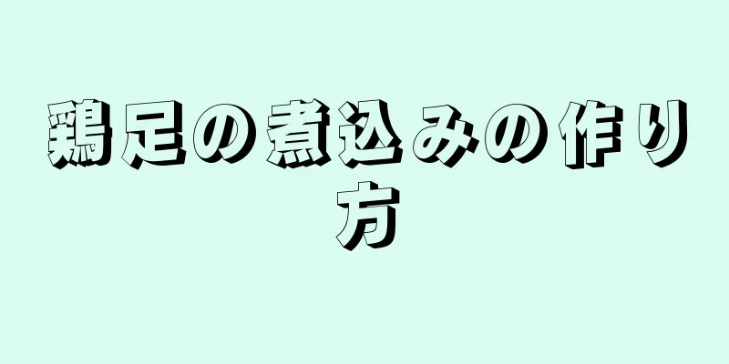 鶏足の煮込みの作り方