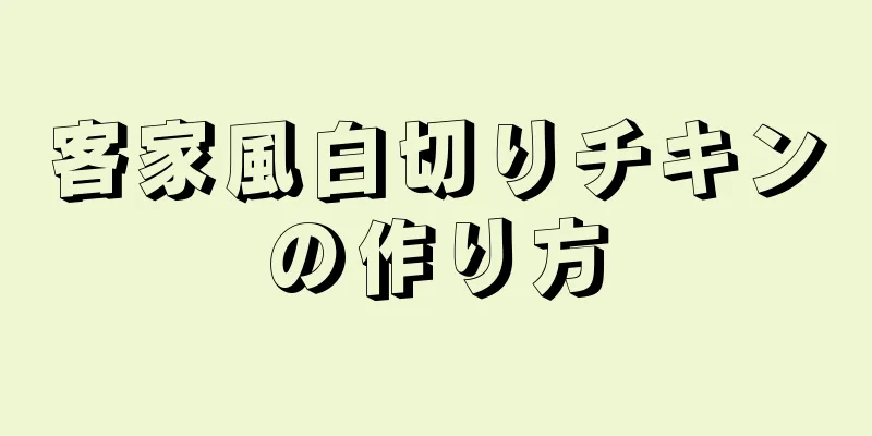 客家風白切りチキンの作り方