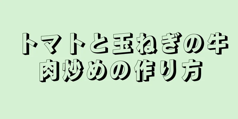 トマトと玉ねぎの牛肉炒めの作り方