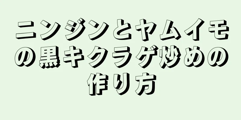 ニンジンとヤムイモの黒キクラゲ炒めの作り方