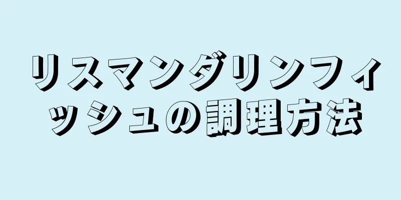 リスマンダリンフィッシュの調理方法