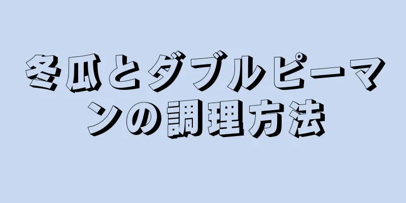 冬瓜とダブルピーマンの調理方法