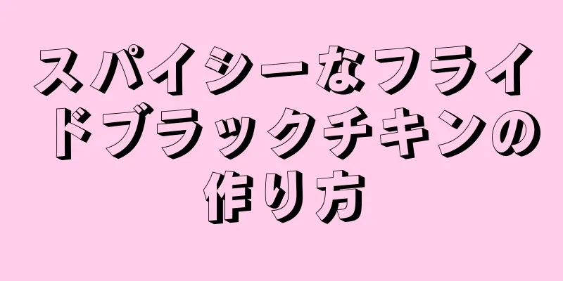 スパイシーなフライドブラックチキンの作り方