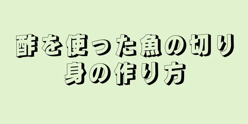 酢を使った魚の切り身の作り方