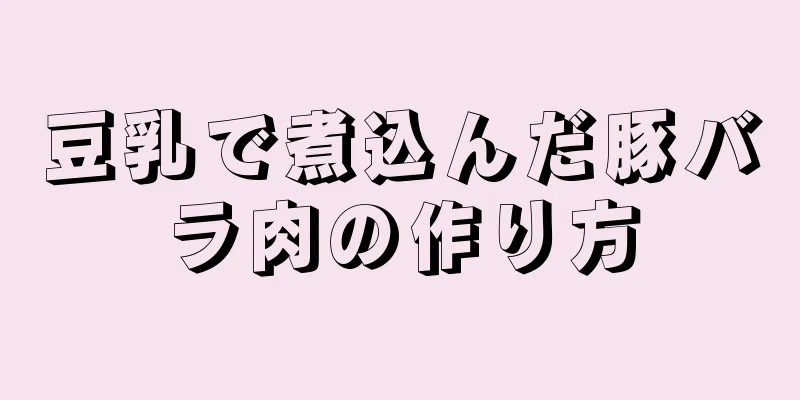 豆乳で煮込んだ豚バラ肉の作り方