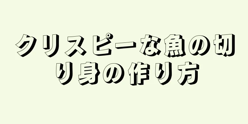 クリスピーな魚の切り身の作り方