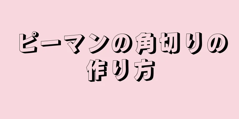 ピーマンの角切りの作り方