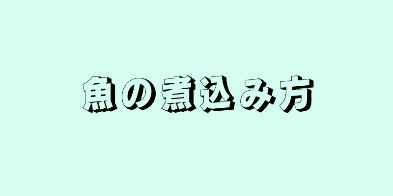 魚の煮込み方