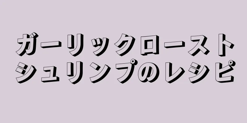 ガーリックローストシュリンプのレシピ