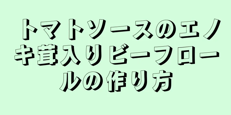 トマトソースのエノキ茸入りビーフロールの作り方