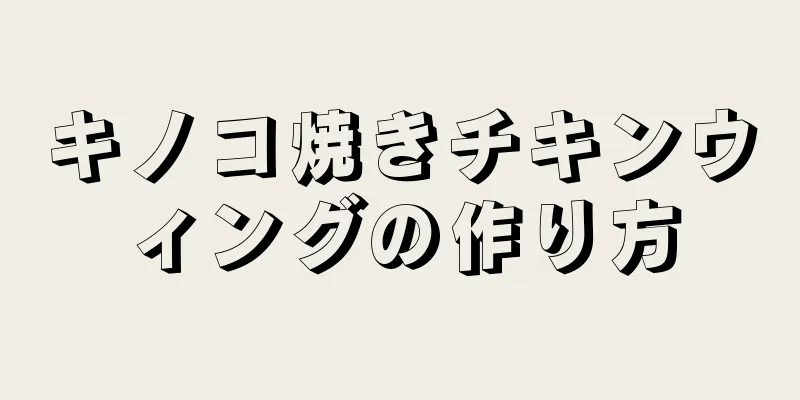 キノコ焼きチキンウィングの作り方