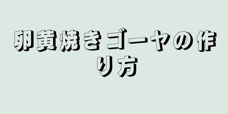 卵黄焼きゴーヤの作り方