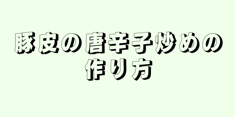 豚皮の唐辛子炒めの作り方