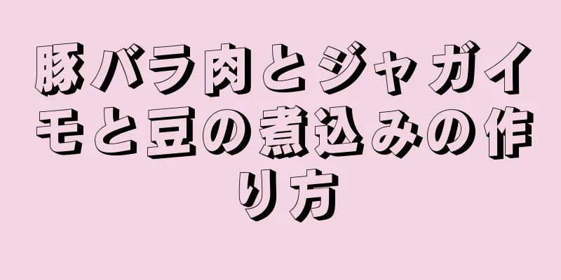 豚バラ肉とジャガイモと豆の煮込みの作り方