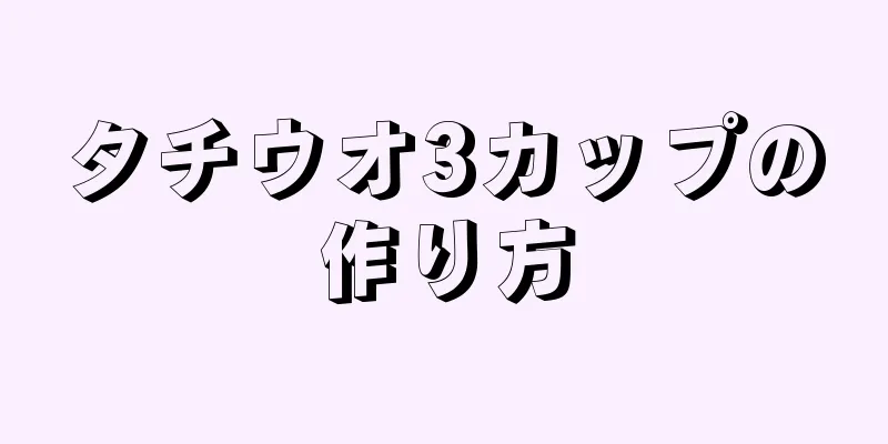 タチウオ3カップの作り方