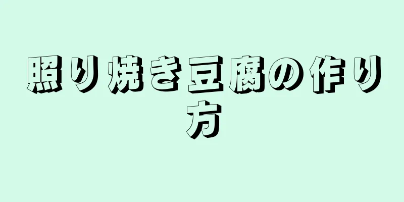 照り焼き豆腐の作り方