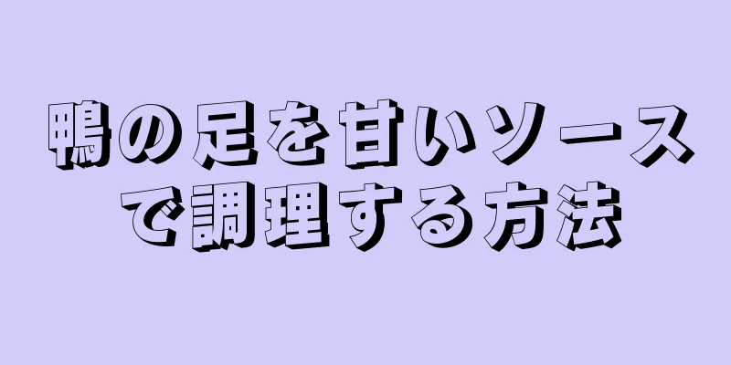 鴨の足を甘いソースで調理する方法