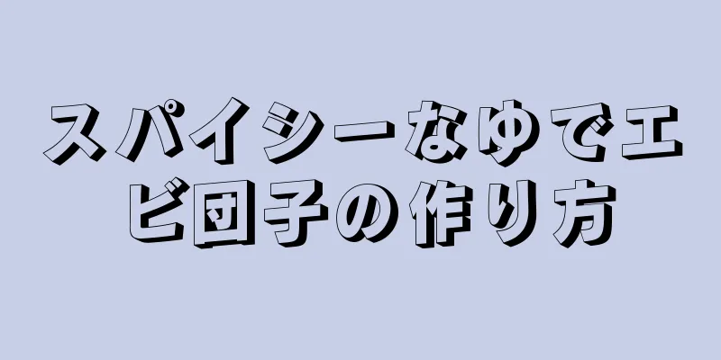 スパイシーなゆでエビ団子の作り方