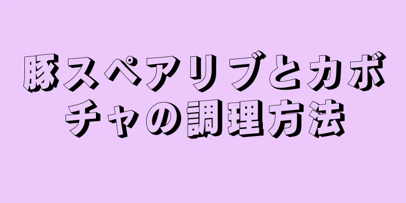 豚スペアリブとカボチャの調理方法