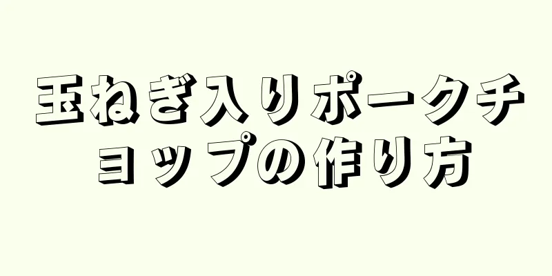 玉ねぎ入りポークチョップの作り方