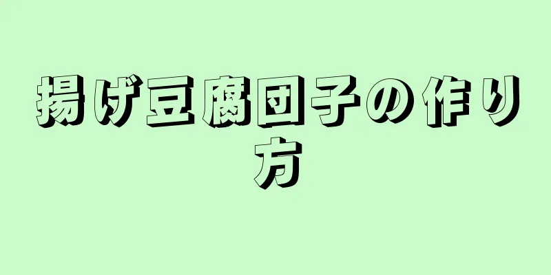 揚げ豆腐団子の作り方