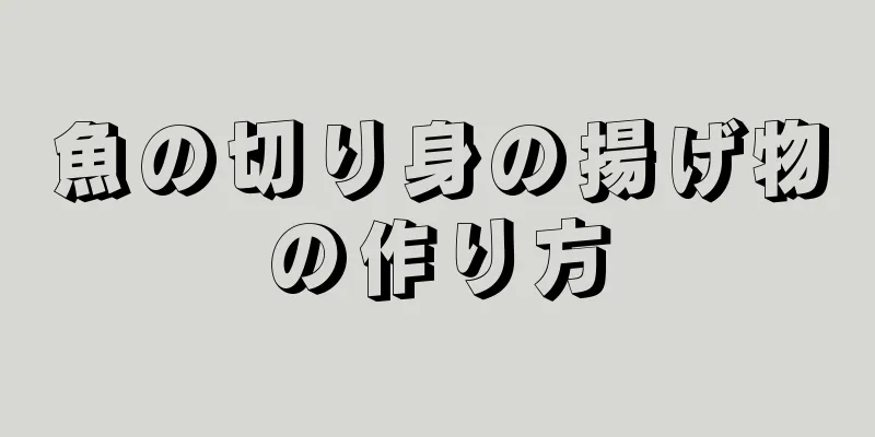 魚の切り身の揚げ物の作り方