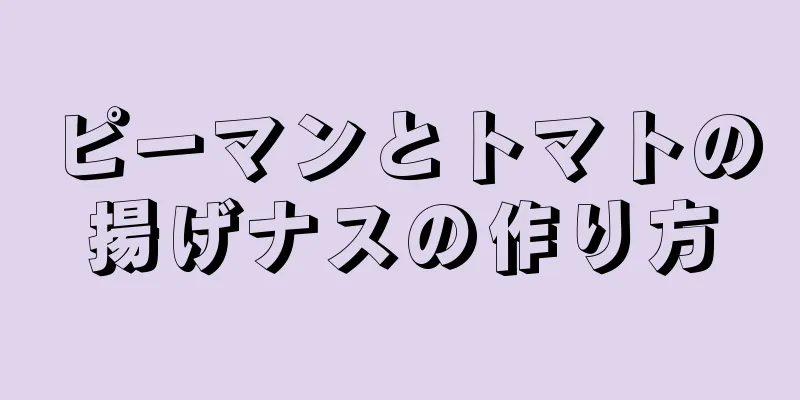 ピーマンとトマトの揚げナスの作り方