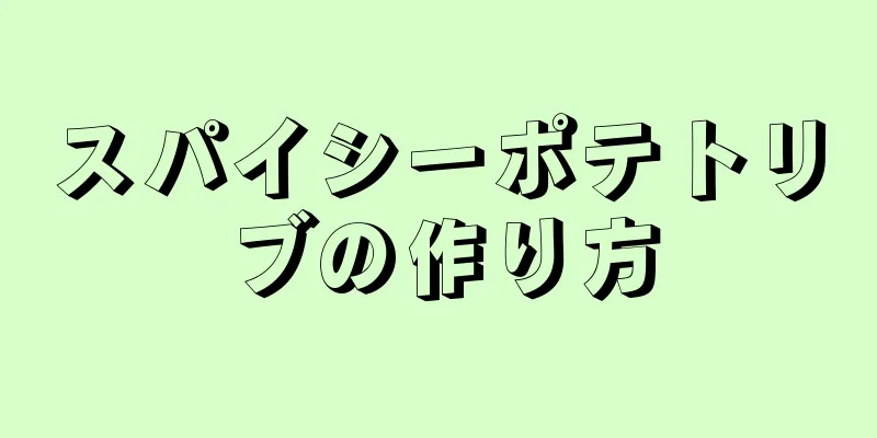 スパイシーポテトリブの作り方