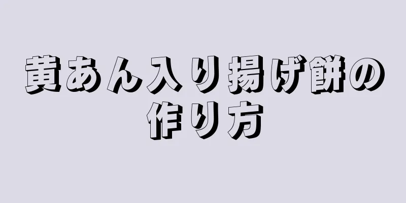 黄あん入り揚げ餅の作り方