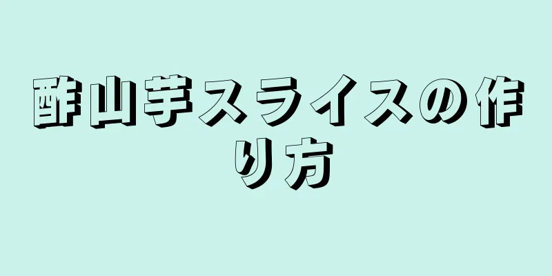 酢山芋スライスの作り方