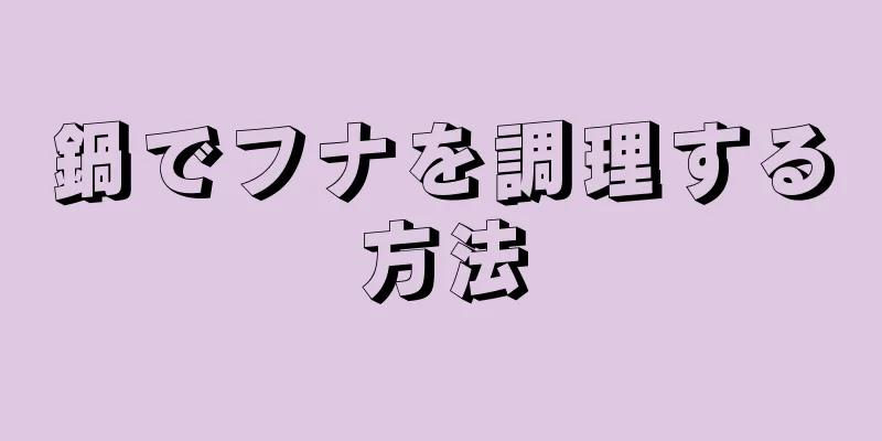 鍋でフナを調理する方法