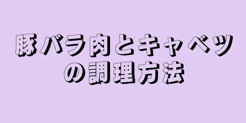 豚バラ肉とキャベツの調理方法