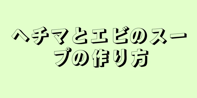 ヘチマとエビのスープの作り方