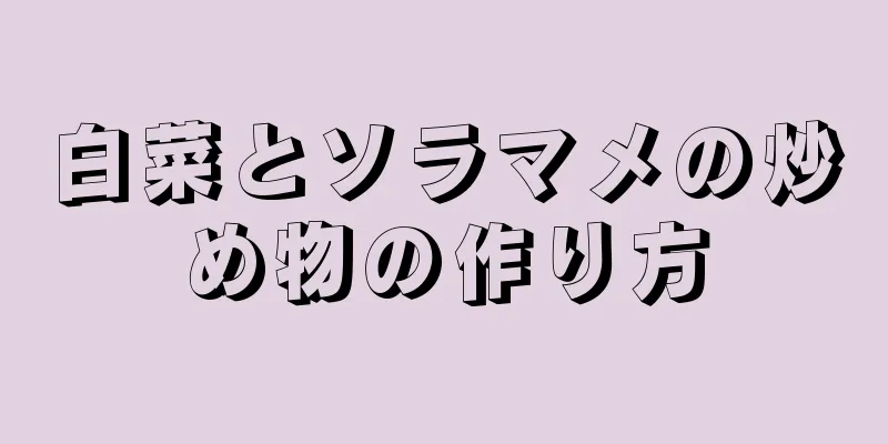 白菜とソラマメの炒め物の作り方