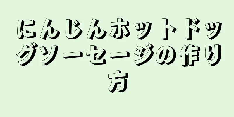 にんじんホットドッグソーセージの作り方