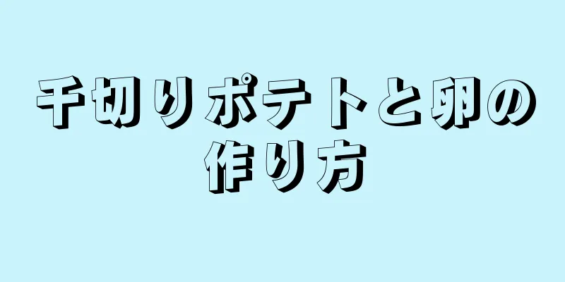 千切りポテトと卵の作り方