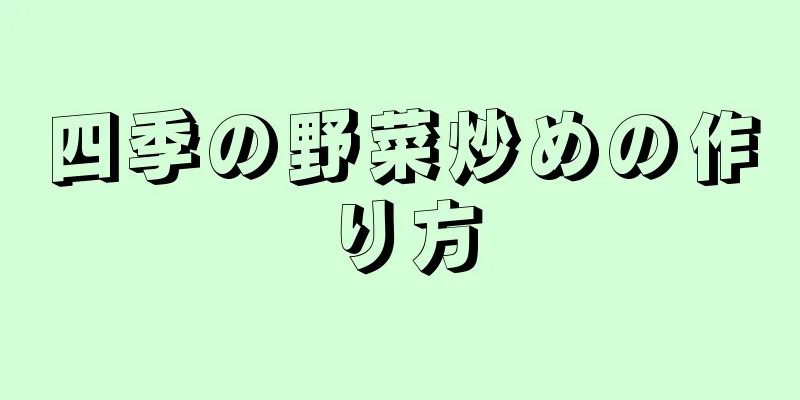 四季の野菜炒めの作り方