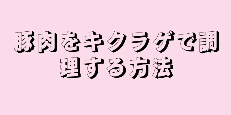 豚肉をキクラゲで調理する方法