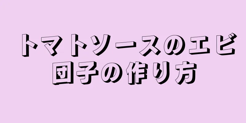 トマトソースのエビ団子の作り方